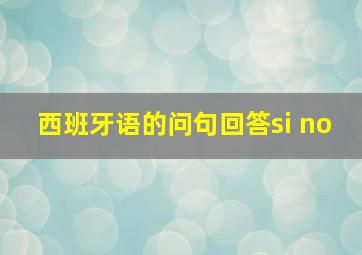 西班牙语的问句回答si no